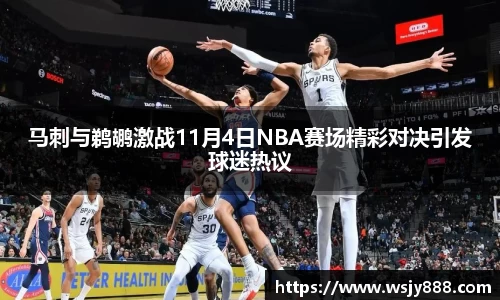 马刺与鹈鹕激战11月4日NBA赛场精彩对决引发球迷热议