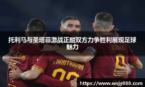 托利马与圣塔菲激战正酣双方力争胜利展现足球魅力